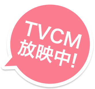 テレビCM放映中！