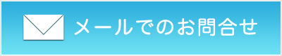 メールでのお問い合わせ