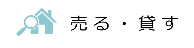 売る・貸す