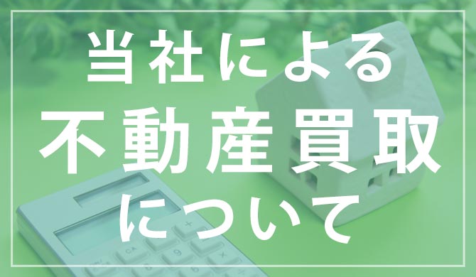 不動産買取について