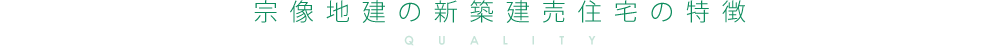 宗像地建の新築建売住宅の特徴