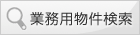業務用物件検索