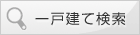一戸建て検索