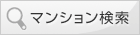 マンション検索