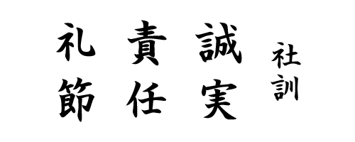 宗像地建 社訓