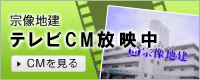 宗像地建テレビCM放映中
