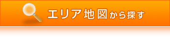 エリア地図から検索