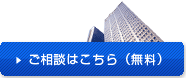 ご相談はこちら（無料）