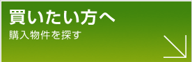 買いたい方へ（購入物件を探す）