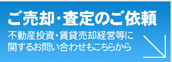 オーナー様へ（ご売却・賃貸住宅経営に関するお問い合わせ）