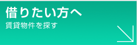 借りたい方へ（賃貸物件を探す）