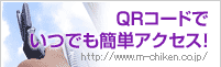 QRコードでいつでも簡単アクセス！