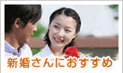 新婚さんにおすすめ