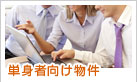 単身者向け物件