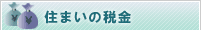 住まいの税金