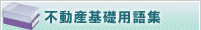 不動産基礎用語集