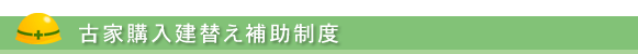 新築住宅建築のための古家解体補助制度