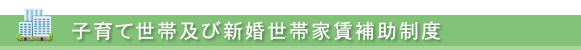 家賃補助制度