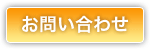 中古住宅の活用に関するお問い合わせ