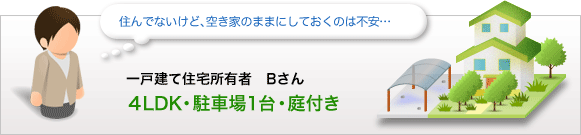 一戸建て住宅所有者Bさん
