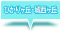 ひかりヶ丘・城西ヶ丘