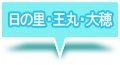 日の里・王丸・大穂