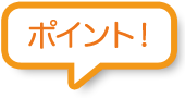 ポイント！