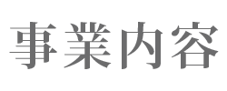 事業内容