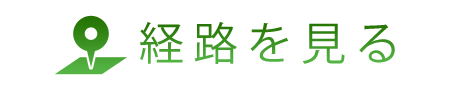 経路を見る
