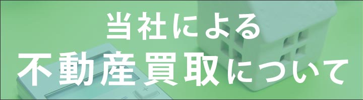 不動産買取について